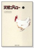 天然コケッコー（全9巻）
