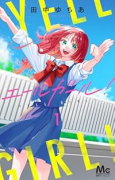 エールガール！（～1巻）