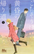 ごちそうは黄昏の帰り道（全2巻）