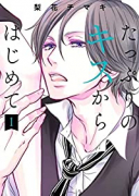 たっぷりのキスからはじめて（～5巻）