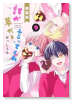 特装版 誰か夢だと言ってくれ 小冊子付き （9）