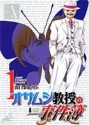 オサムシ教授の事件簿（全5巻）