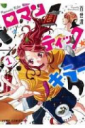 ロマンティック・キラー（全4巻）
