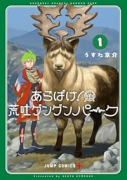 あらばけ！荒吐グングンパーク（～1巻）
