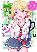 ねぇ、もういっそつき合っちゃう?幼馴染の美少女に頼まれて、カモフラ彼氏はじめました(全7巻)