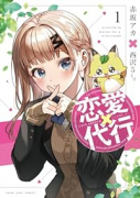 恋愛代行（全4巻）