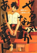やる気なんかありません（～1巻）