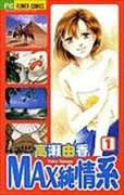 MAX純情系（全2巻）