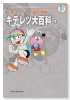 藤子・F・不二雄大全集 キテレツ大百科（～2巻）