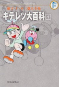 藤子・F・不二雄大全集 キテレツ大百科（～2巻）