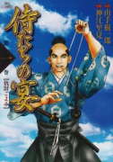 侍たちの宴（～2巻）