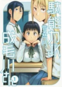 駄能力JK成毛川さん（全3巻）