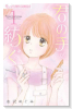 君の手が紡ぐ（全5巻）