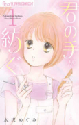 君の手が紡ぐ（全5巻）