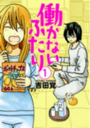 働かないふたり（～34巻）