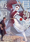 巨神姫戦記（全3巻）