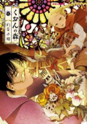 くおんの森（全6巻）