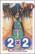 2×2（ツー・バイ・ツー）（全12巻）