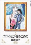 愛蔵版 エロイカより愛をこめて（～16巻）