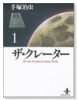 ザ・クレーター（全2巻）