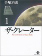 ザ・クレーター（全2巻）