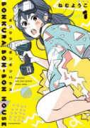 ボンクラボンボンハウス（～4巻）