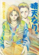 晴天なり。01（～6巻）