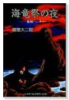 海竜祭の夜・妖怪ハンター
