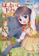 ほっといて下さい 従魔とチートライフ楽しみたい！（～6巻）