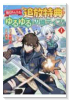 毎日もらえる追放特典でゆるゆる辺境ライフ！（～2巻）