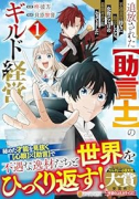 追放された【助言士】のギルド経営 不遇素質持ちに助言したら、化物だらけの最強ギルドになってました（～3巻）