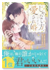 じゃない方、だけど愛され婚～契約婚の相手は一途すぎる社長（～2巻）