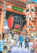 浅草人（～1巻）