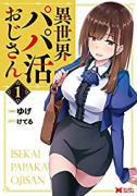 異世界パパ活おじさん（～7巻）