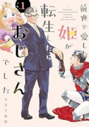 前世で愛した姫が転生したらおじさんでした（～2巻）