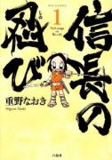 信長の忍び（～22巻）