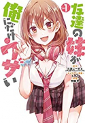 友達の妹が俺にだけウザい（～9巻）