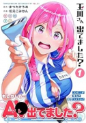 玉川さん 出てました？（～1巻）