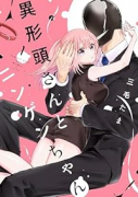 異形頭さんとニンゲンちゃん（～3巻）