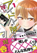 推しのアイドルが隣の部屋に引っ越してきた(7巻以降電子版)(~6巻)