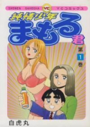 純情少年まもる君