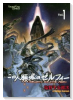 この人類域のゼルフィー（全5巻）