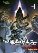 この人類域のゼルフィー（全5巻）