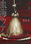 血海のノア（全5巻）