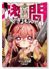 拷問できるもんっ！（～2巻）