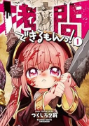 拷問できるもんっ！（～2巻）