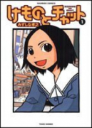 けものとチャット（全7巻）
