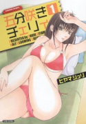 五分咲きチェリィ（～2巻）