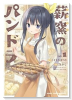 薪窯のパンドラ（～2巻）