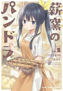 薪窯のパンドラ（～2巻）